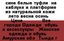 сине белые туфли  на каблуке и платформе из натуральной кожи (лето.весна.осень) › Цена ­ 12 000 - Все города Одежда, обувь и аксессуары » Женская одежда и обувь   . Амурская обл.,Тында г.